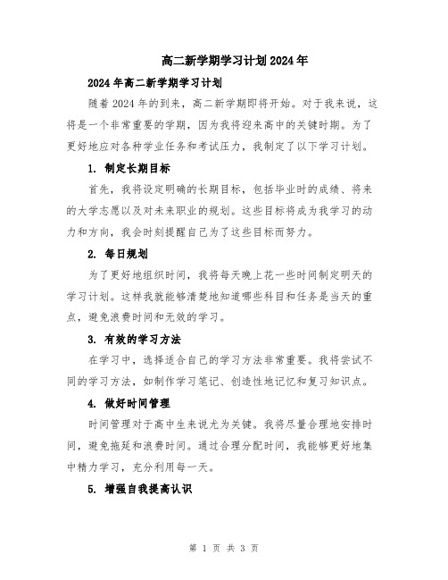 高二新学期学习计划2024年