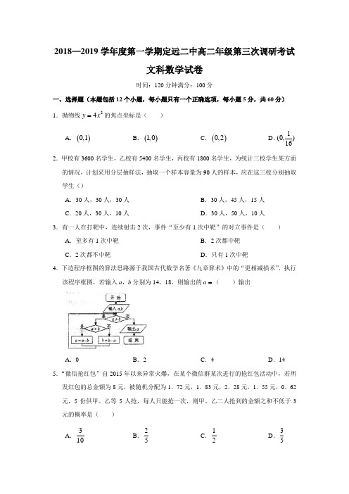 安徽省定远县第二中学2018-2019学年高二上学期第三次调研考试数学(文)试题