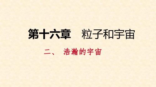 九年级物理全册 16.2 浩瀚的宇宙课件 (新版)北师大版