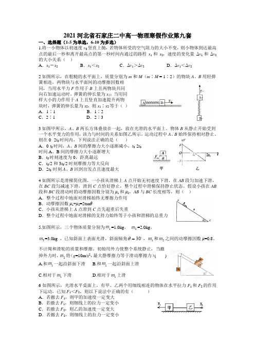 2021河北省石家庄二中高一物理寒假作业第九套