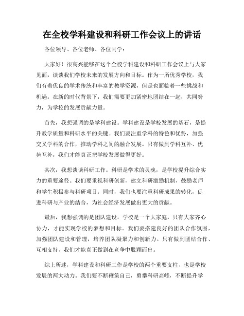 在全校学科建设和科研工作会议上的讲话