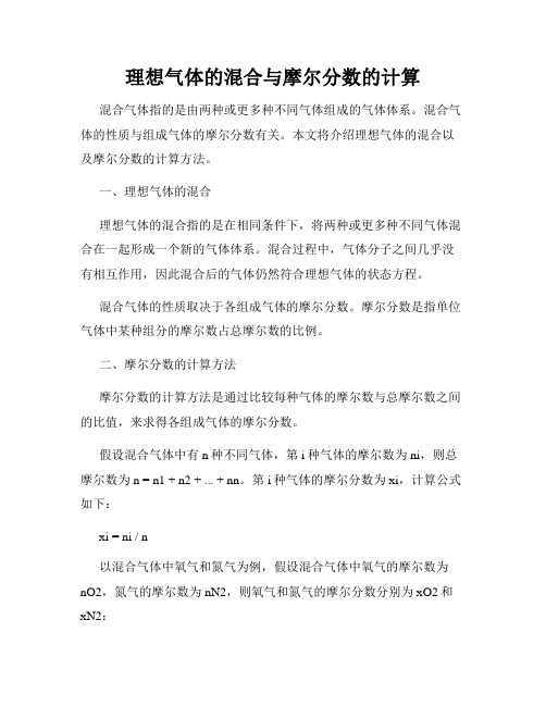 理想气体的混合与摩尔分数的计算