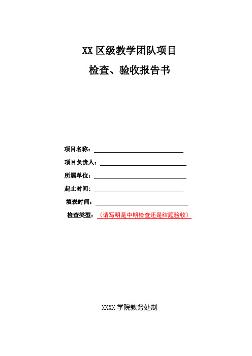 大学学院教学团队项目检查、验收报告书