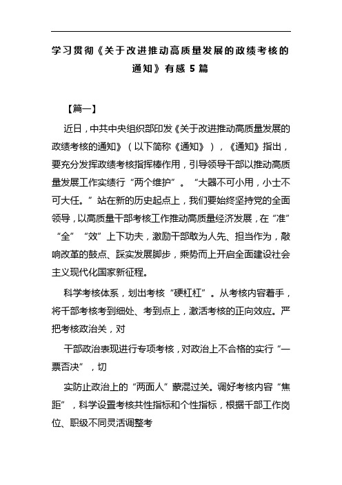 学习贯彻《关于改进推动高质量发展的政绩考核的通知》有感5篇