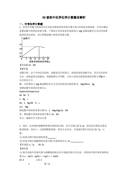 50套初中化学化学计算题含解析