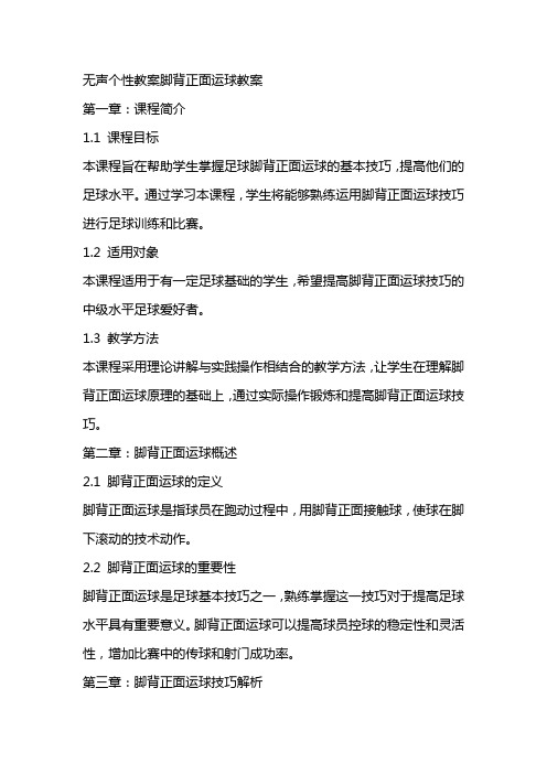 无声个性教案脚背正面运球教案