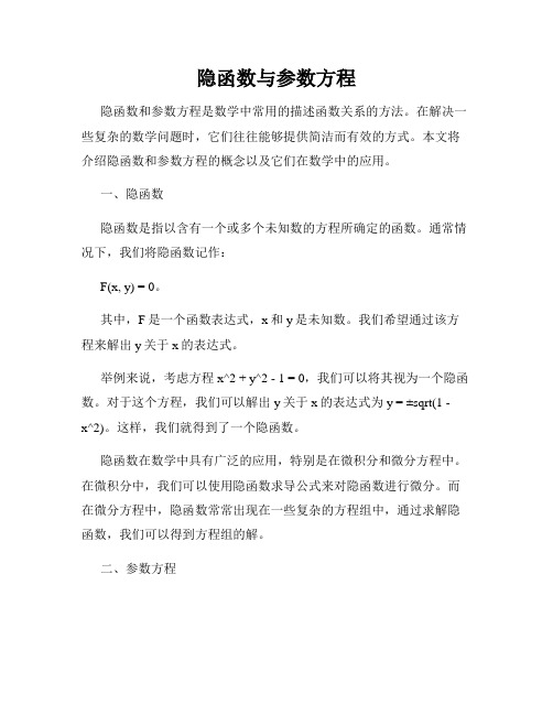 隐函数与参数方程