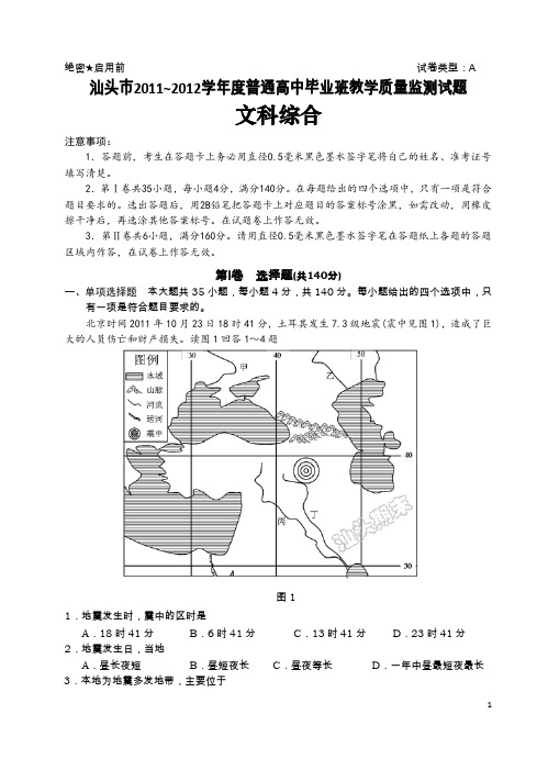 广东省汕头市2012届高三毕业班教学质量检测试题文综(附答案)政治