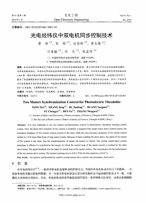 光电经纬仪中双电机同步控制技术