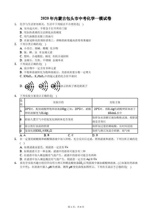 2020年内蒙古包头市中考化学一模试卷