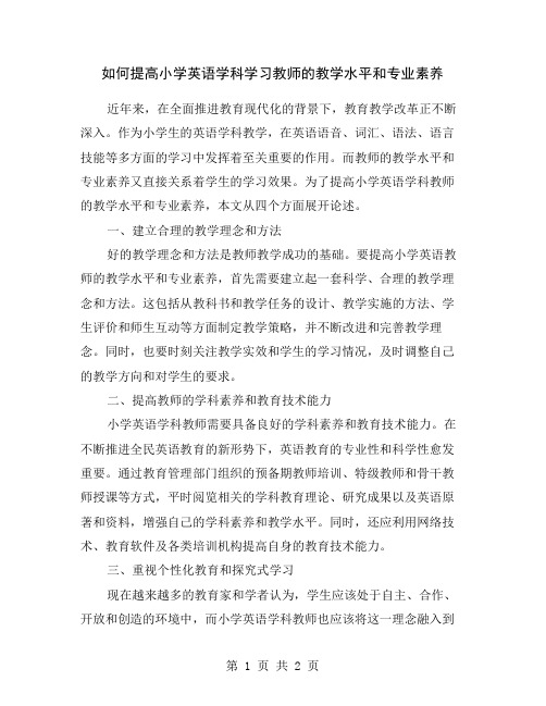 如何提高小学英语学科学习教师的教学水平和专业素养