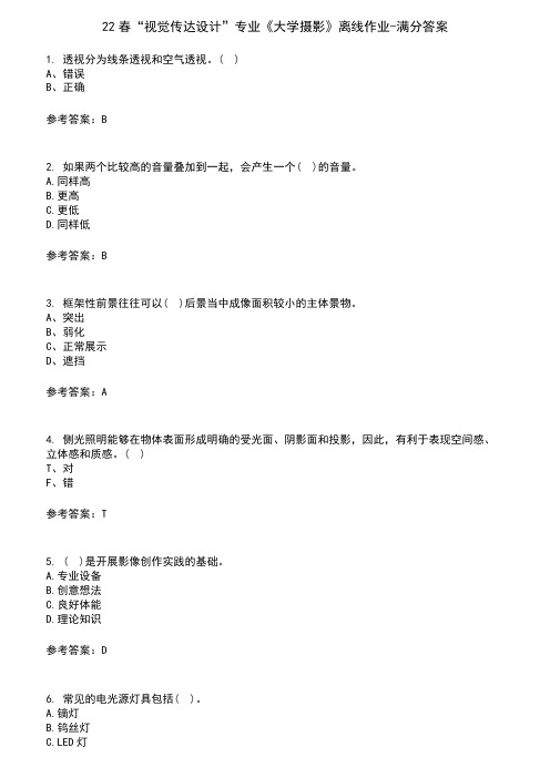 22春“视觉传达设计”专业《大学摄影》离线作业-满分答案3