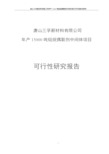 唐山三孚新材料有限公司 年产 15000 吨硅烷偶联剂中间体项目 可行性研究报告