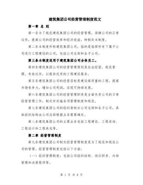 建筑集团公司经营管理制度范文