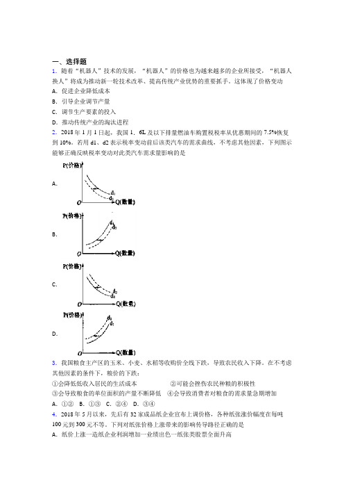 (易错题精选)最新时事政治—价格变动对生产经营影响的分类汇编含答案