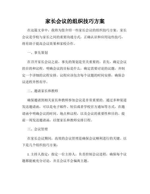 家长会议的组织技巧方案