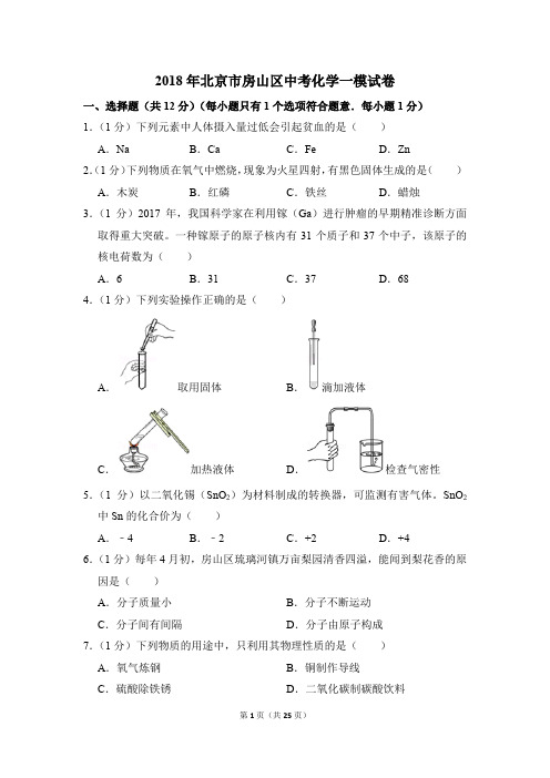 2018年北京市房山区中考化学一模试卷(解析版)