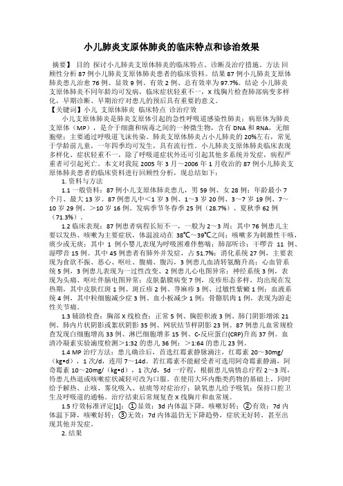 小儿肺炎支原体肺炎的临床特点和诊治效果