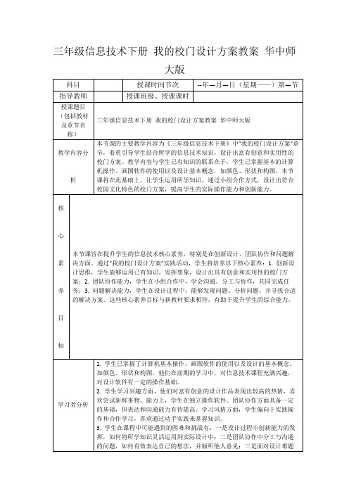 三年级信息技术下册我的校门设计方案教案华中师大版