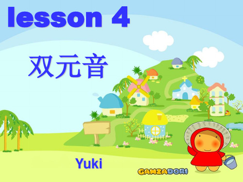小学基础lesson4 双元音
