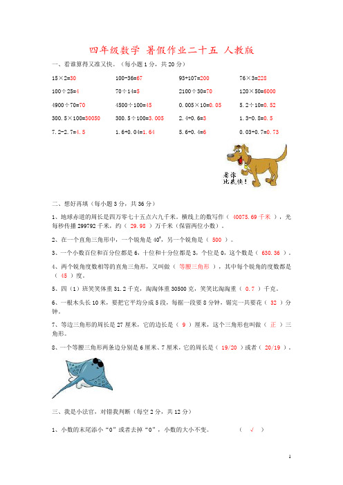 四年级数学 暑假作业二十五 人教版