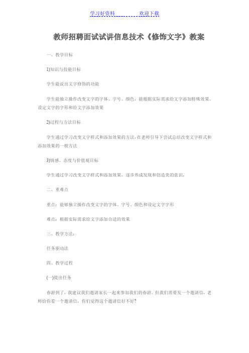 教师招聘面试试讲信息技术《修饰文字》教案