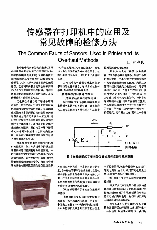 传感器在打印机中的应用及常见故障的检修方法