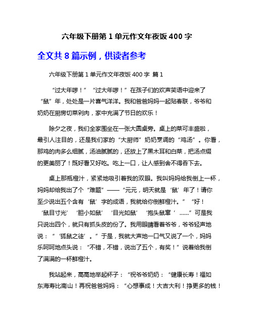 六年级下册第1单元作文年夜饭400字