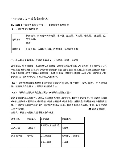 一建《机电工程管理与实务》-机电工程技术发电设备安装技术