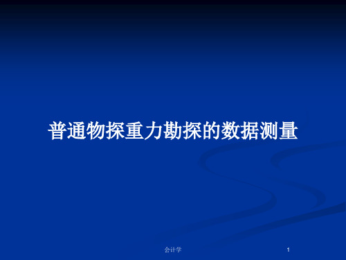 普通物探重力勘探的数据测量PPT教案