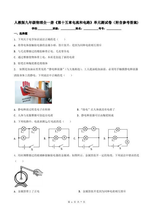 人教版九年级物理全一册《第十五章电流和电路》单元测试卷(附含参考答案)