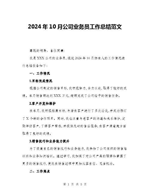 2024年10月公司业务员工作总结范文(2篇)