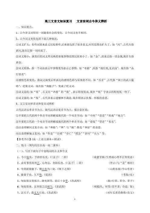 文言实词古今异义辨析(答案)