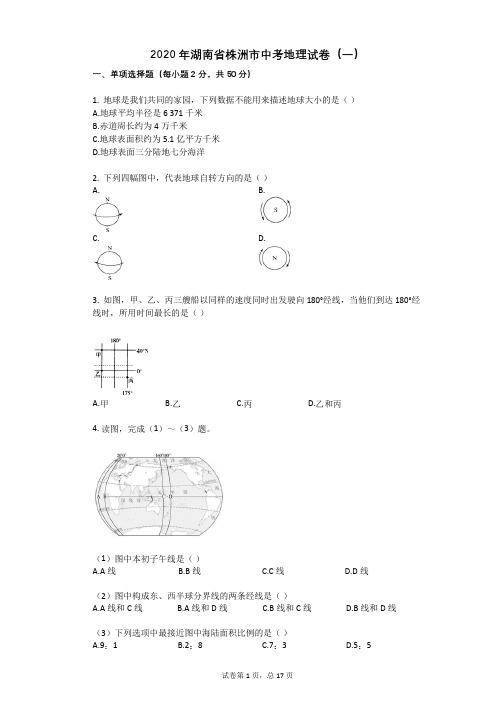 2020年湖南省株洲市中考地理试卷(一)