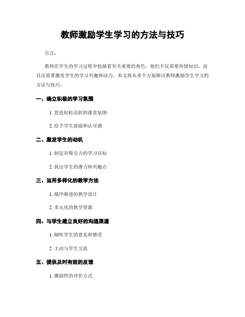 教师激励学生学习的方法与技巧