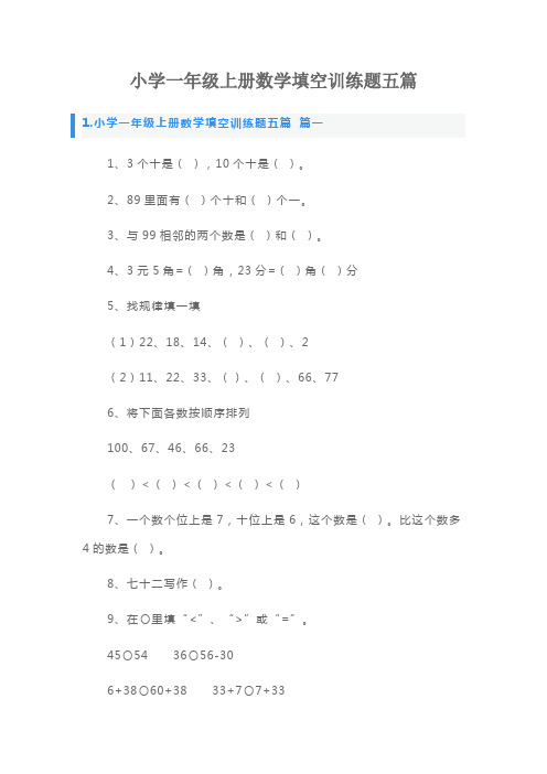 小学一年级上册数学填空训练题五篇