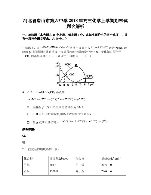 河北省唐山市第六中学2018年高三化学上学期期末试题含解析