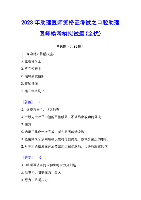 2023年助理医师资格证考试之口腔助理医师模考模拟试题(全优)