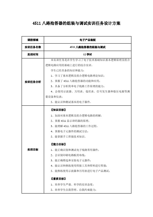 4511八路抢答器的组装与调试实训方案