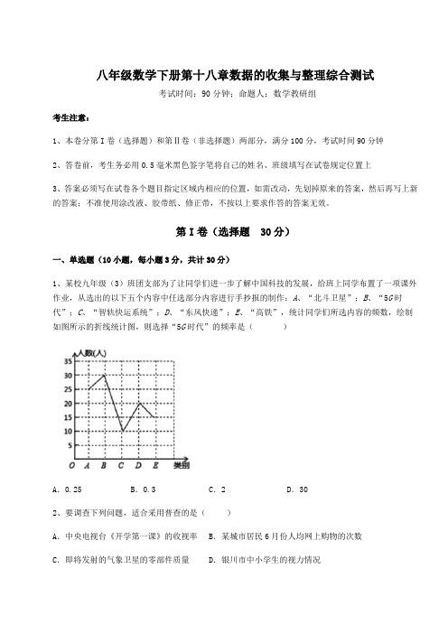 2021-2022学年度冀教版八年级数学下册第十八章数据的收集与整理综合测试试卷(精选含答案)