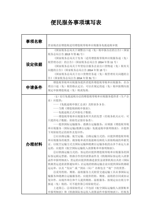 便民服务事项填写表事项名称营业税改征增值税适用增值税零税率应