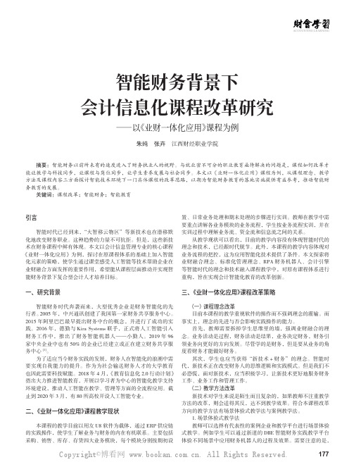 智能财务背景下会计信息化课程改革研究——以《业财一体化应用》课程为例