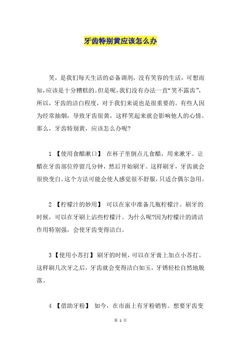 牙齿特别黄应该怎么办