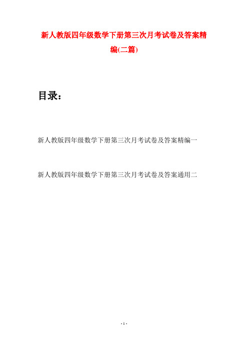 新人教版四年级数学下册第三次月考试卷及答案精编(二篇)