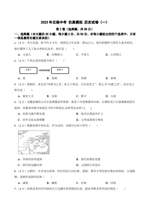 2023年云南中考 仿真模拟 历史试卷(一)