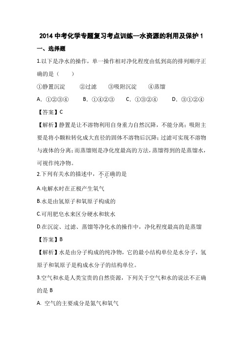 2014中考化学专题复习考点训练-水资源的利用及保护1.
