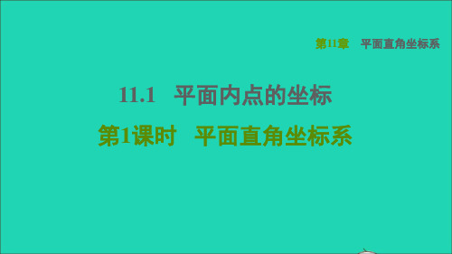 八年级数学上册第11章平面直角坐标系11.1平面内点的坐标1平面直角坐标系课件新版沪科版3