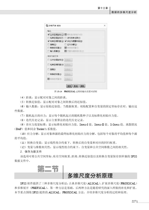 多维尺度分析原理_SPSS数据处理与分析_[共4页]