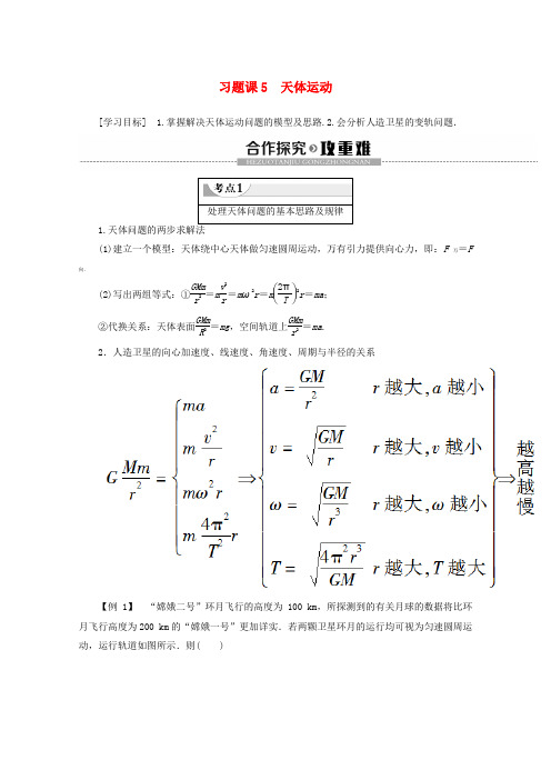 2019_2020学年高中物理第5章习题课5天体运动教案鲁科版必修2