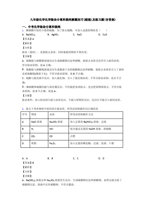 九年级化学化学除杂分离和提纯解题技巧(超强)及练习题(含答案)